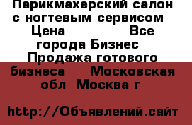 Парикмахерский салон с ногтевым сервисом › Цена ­ 700 000 - Все города Бизнес » Продажа готового бизнеса   . Московская обл.,Москва г.